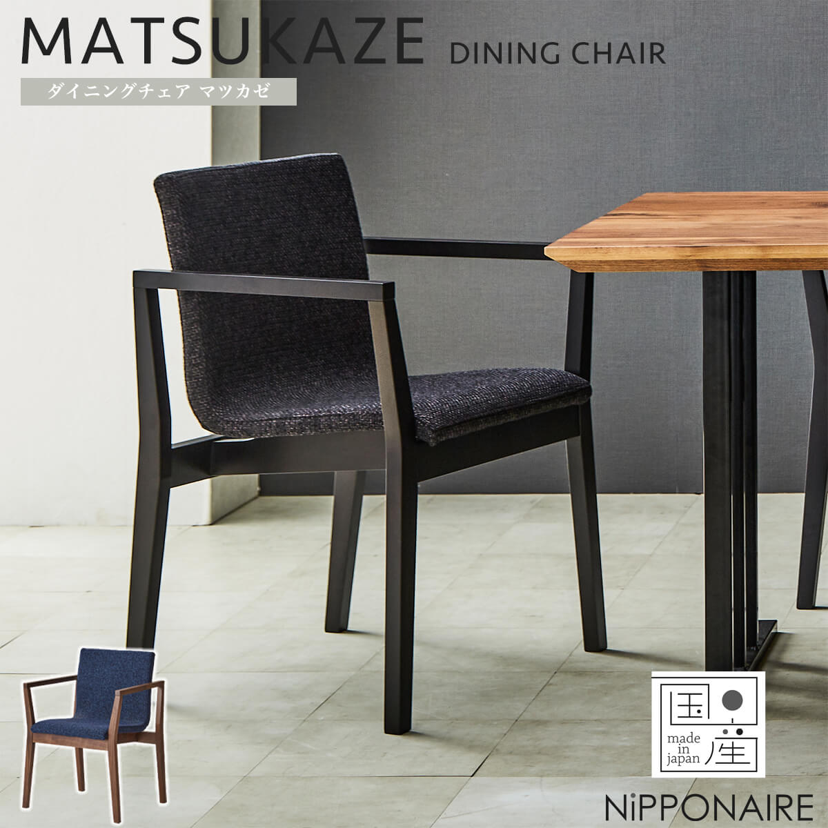 ダイニングチェア チェア マツカゼ 関家具 : FALT Furniture - 通販