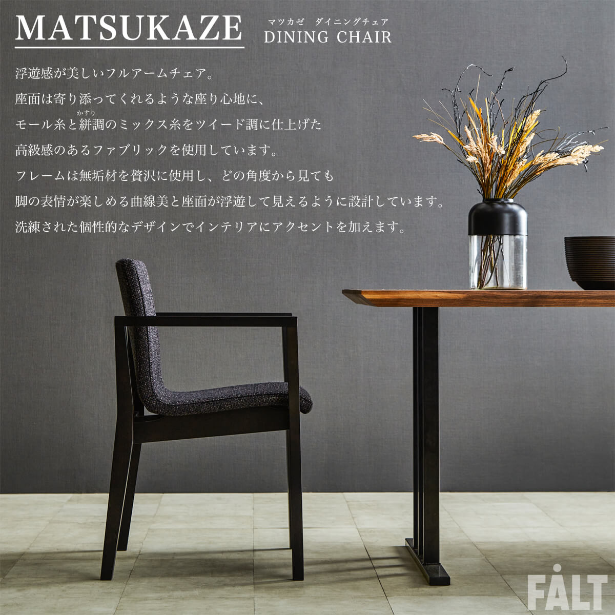 ダイニングチェア チェア マツカゼ 関家具 : FALT Furniture - 通販