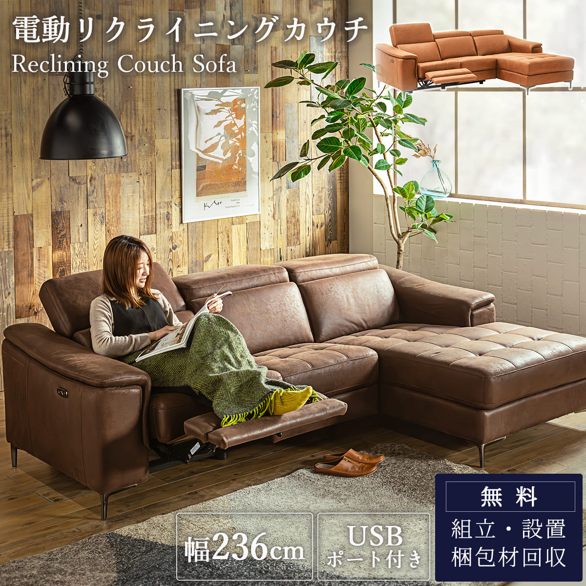 東京インテリア 電動リクライニングカウチソファ その1 送料無料