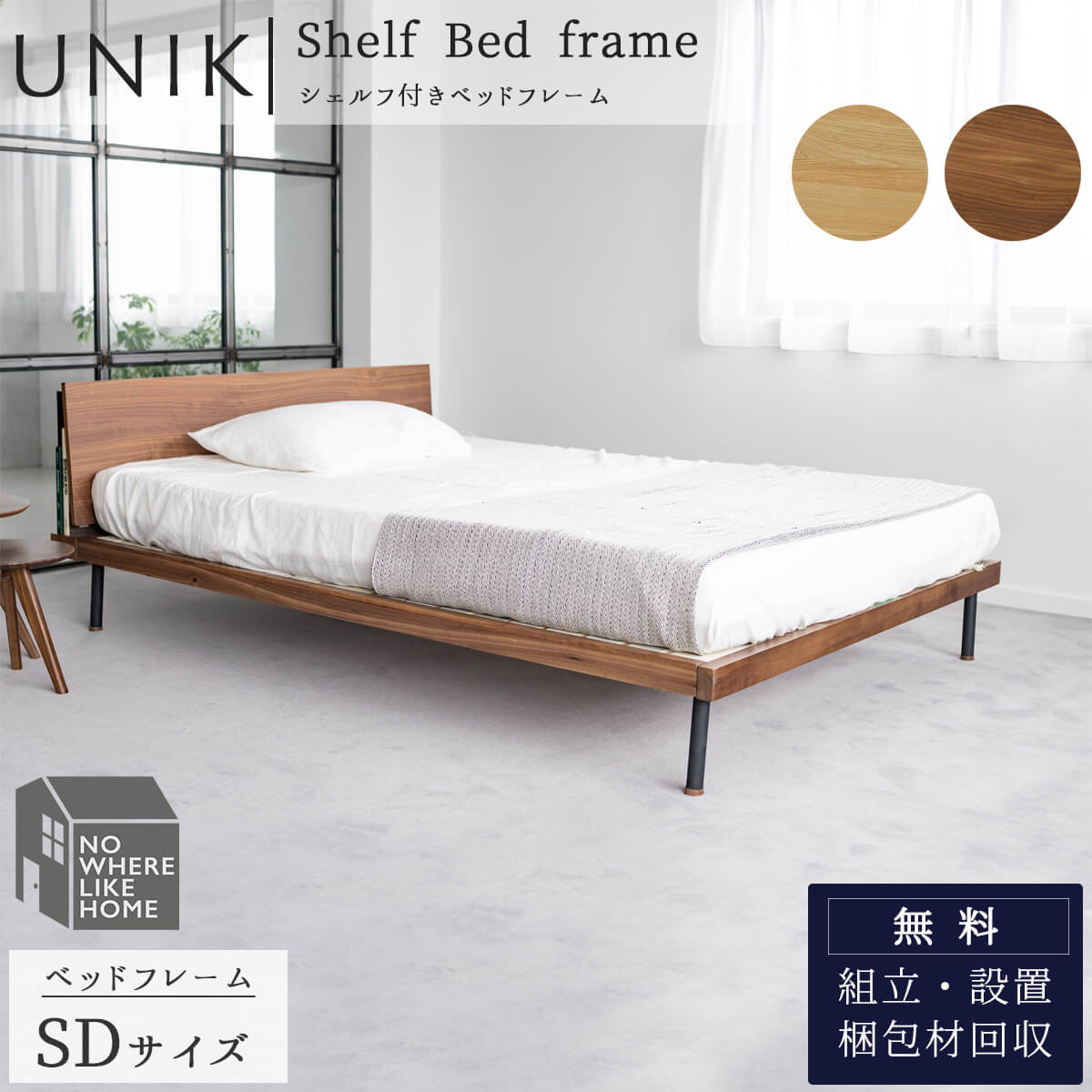 ベッドフレーム シングル SD 棚 ユニック シェルフ 関家具 : FALT
