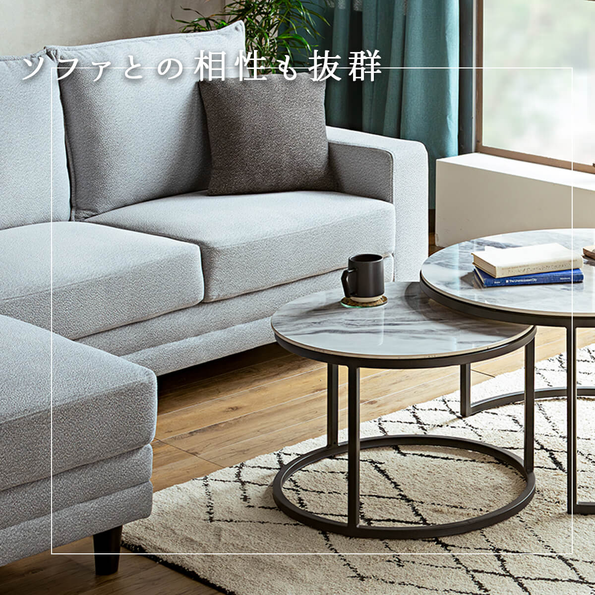 セラミック 丸型 ネストテーブル テーブル 2個セット センターテーブル