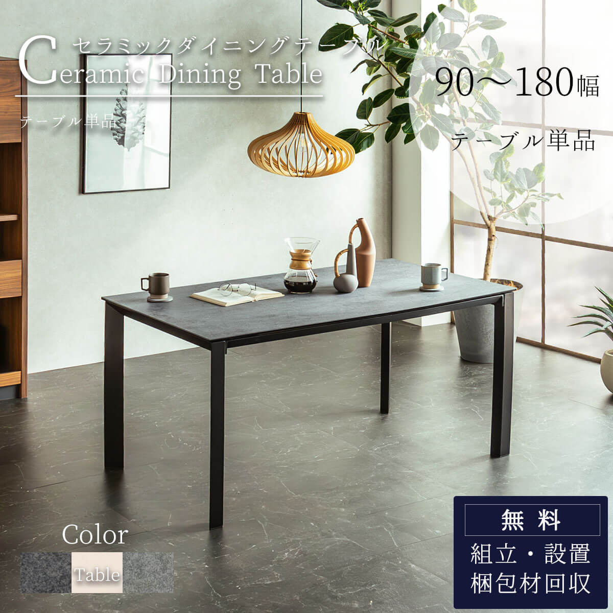 ダイニングテーブル グラナダ セラミック 幅 90 135 150 165 180 食卓