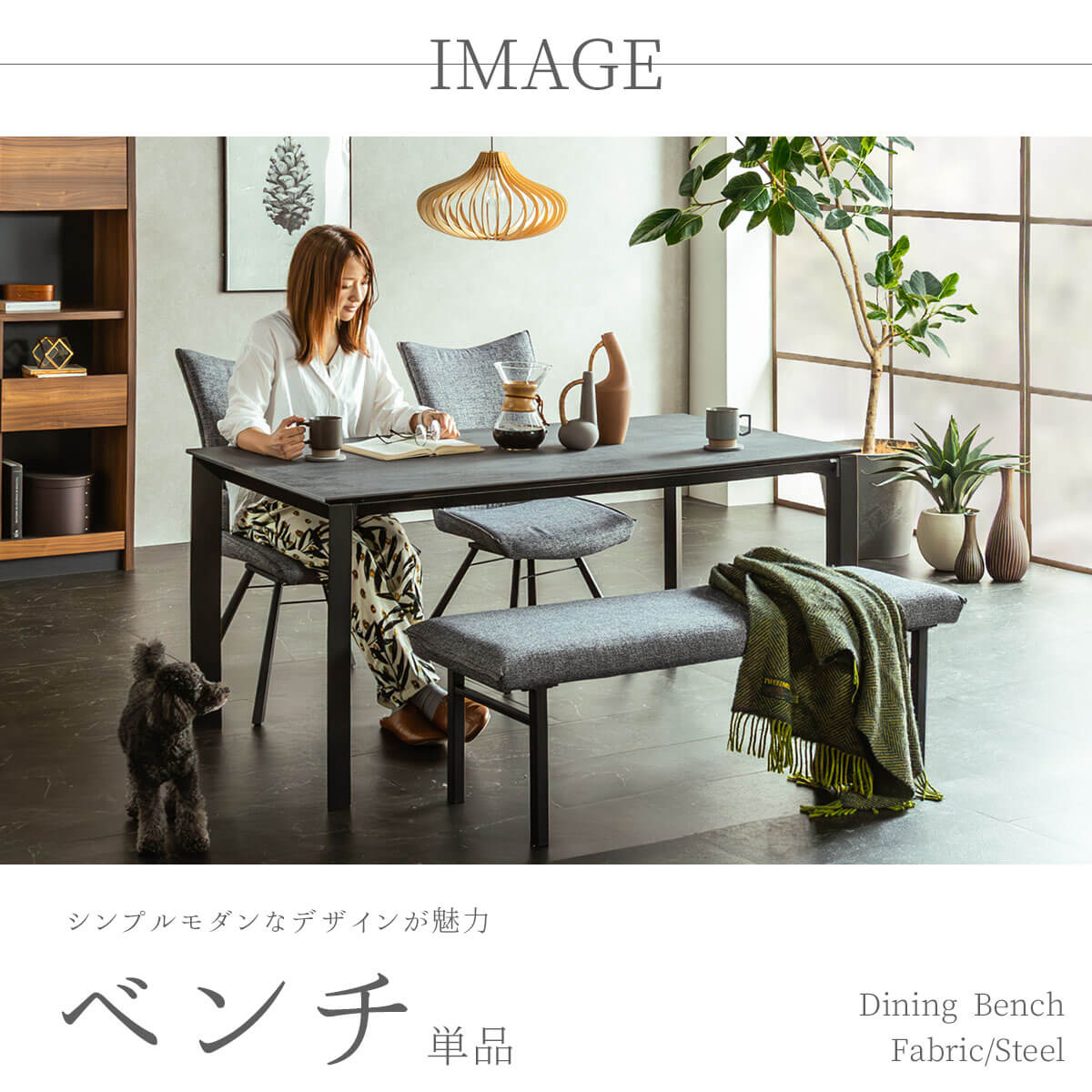 ダイニングベンチ グラナダ ポアレ 幅127cm ファブリック 布 スチール