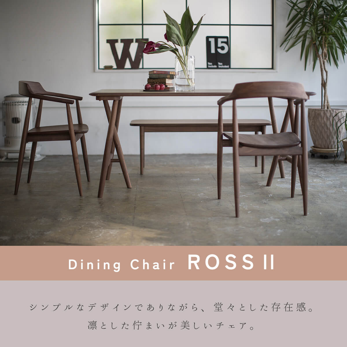 送料無料関家具 ダイニング チェア ロス ROSS オーク ウォールナット