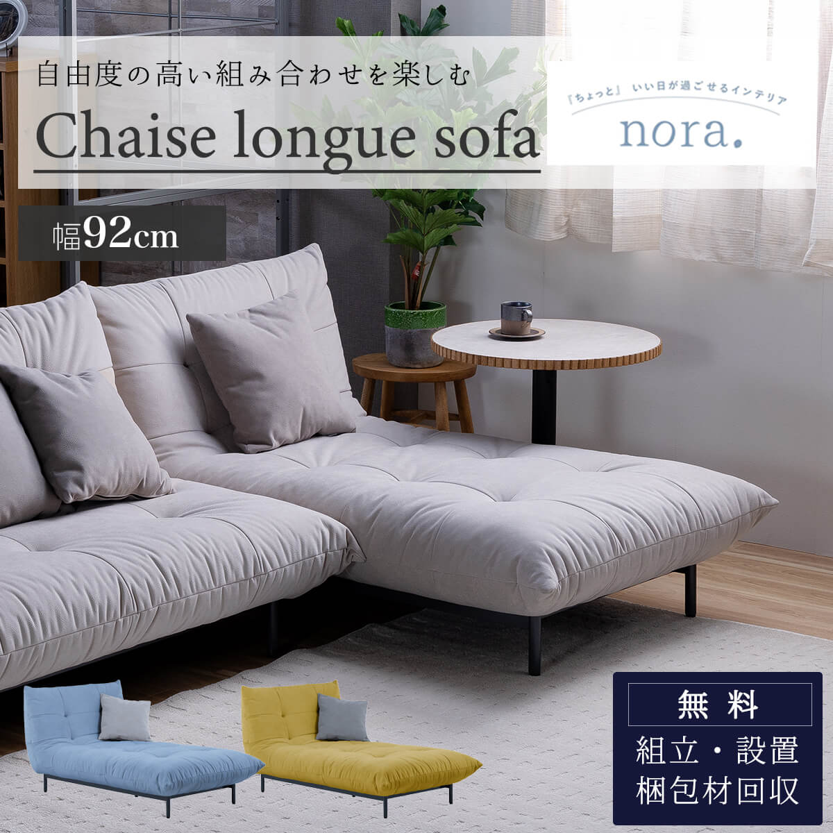 開梱設置付ソファ シェーズロング ソファ ローソファ プラリネ nora 関