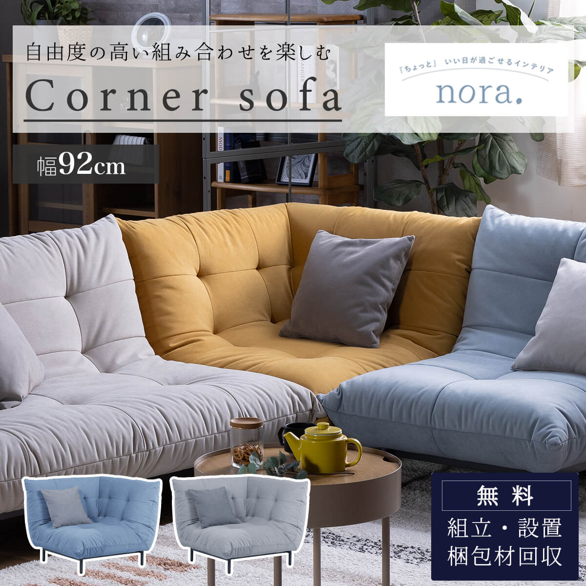 開梱設置付 コーナーソファ カウチソファ ローソファ プラリネ nora 関