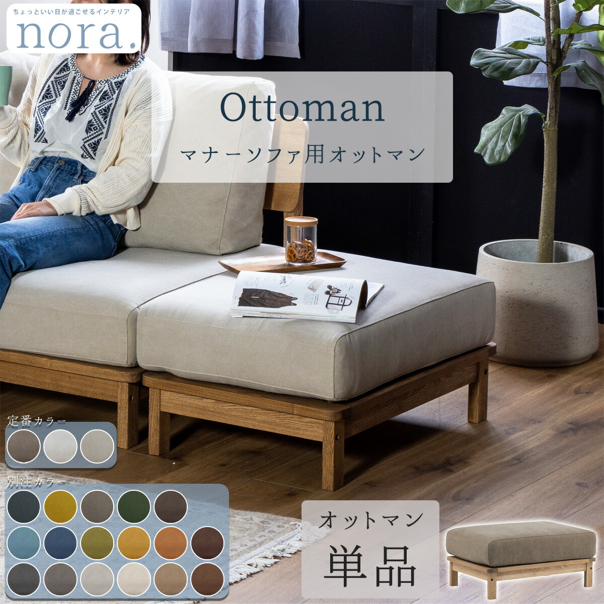 オットマン 関家具 nora マナー ソファ用 スツール 足置き ソファー