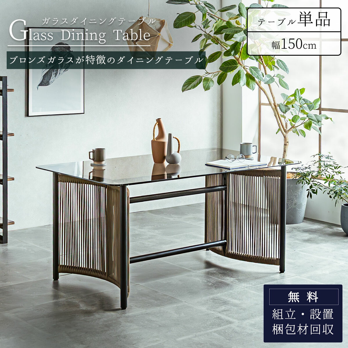 ガラスダイニング ロープデザイン ブロンズガラス スチール脚 強化
