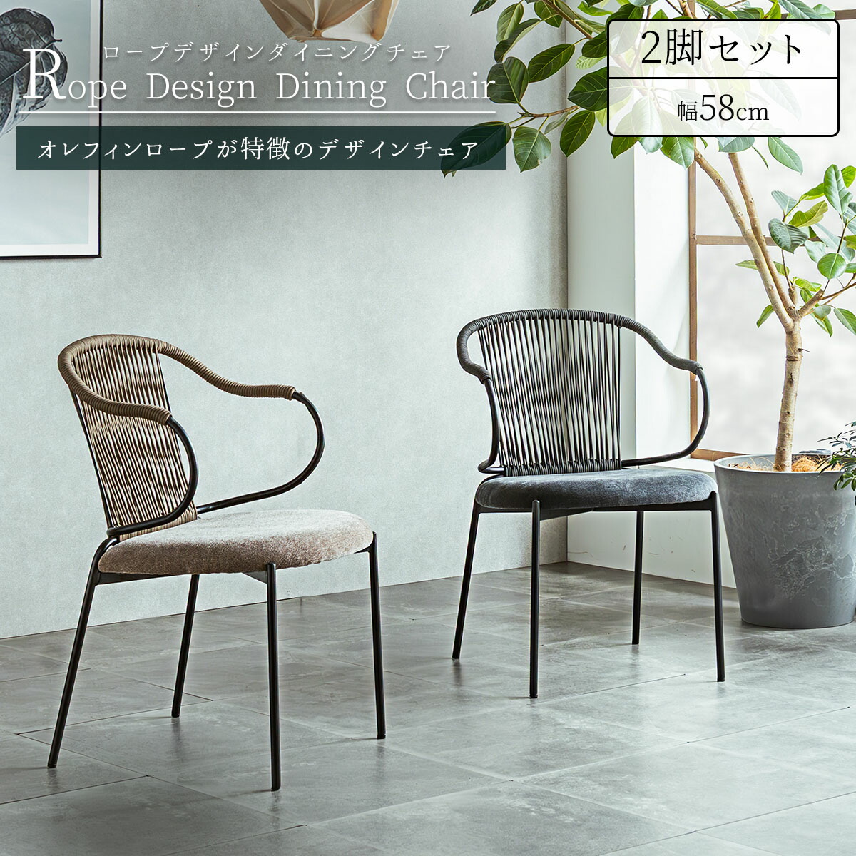 ダイニング チェア 2脚セット 肘付き ロープデザイン 幅58cm 58cm 椅子