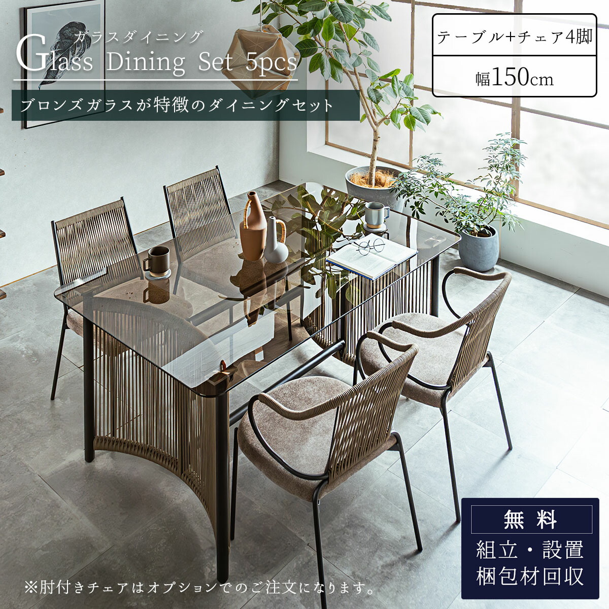 ガラス ダイニングテーブル　ブロンズ　長方形　ガラステーブル ガラスダイニング5点セット ブロンズガラス ロープデザイン 強化ガラス