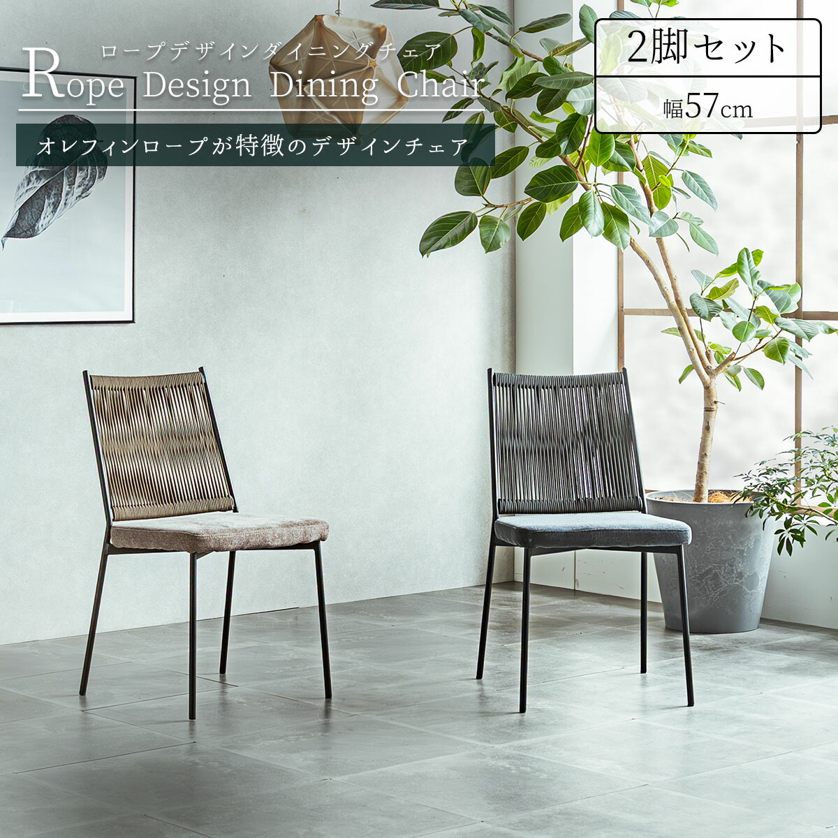 ダイニング チェア 2脚セット 肘付き ラウンジチェア ロープデザイン