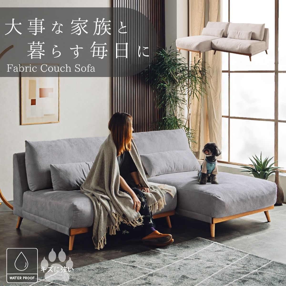 カウチソファ 爪が引っかかりにくい スナッグ キズに強い ペット 