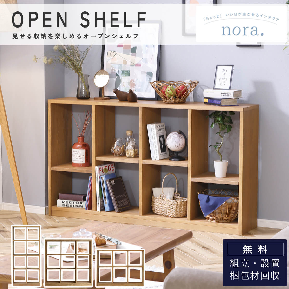 オープンラック 収納棚 木製 パイン 関家具 nora ノラ ROSELL rosell