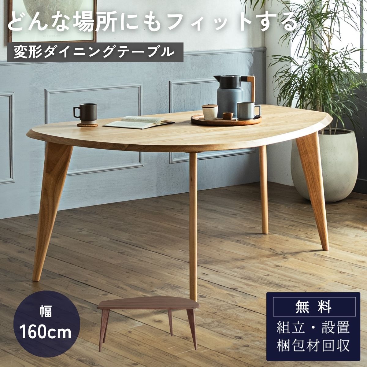 ダイニングテーブル 単品販売 変形 円形 楕円形 オーバル 幅160cm