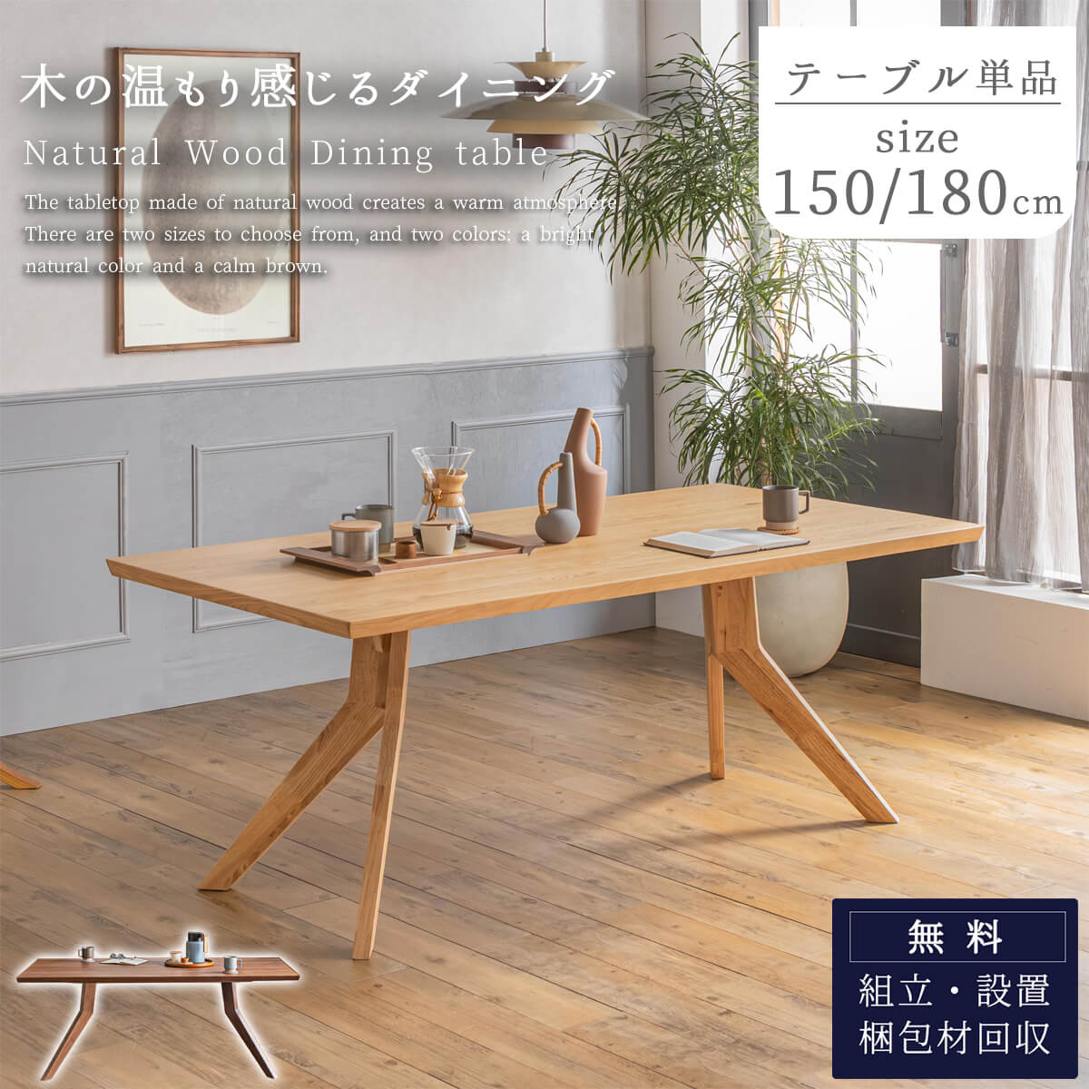 ダイニングテーブル　オーク　ナチュラル　150サイズ　新品 ダイニングテーブル 単品 幅150cm 幅180cm ウォールナット オーク 天然