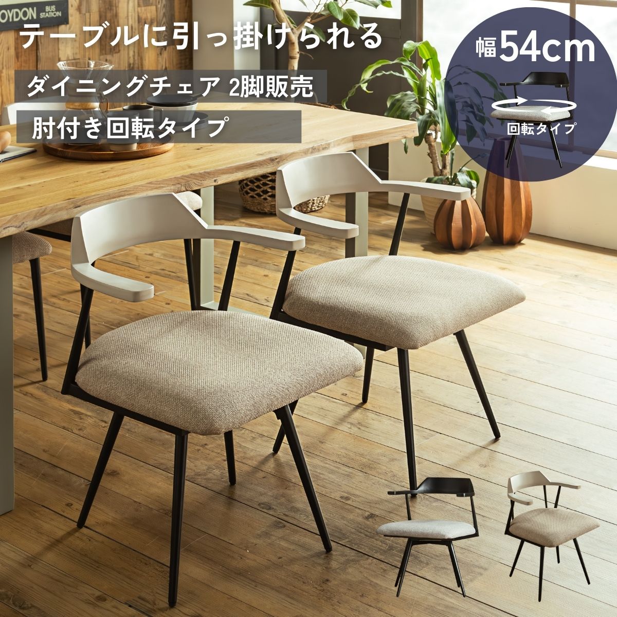 ダイニングテーブル✖️回転椅子三脚 ダイニングチェア 回転式 2脚セット 回転ダイニングチェア 2脚