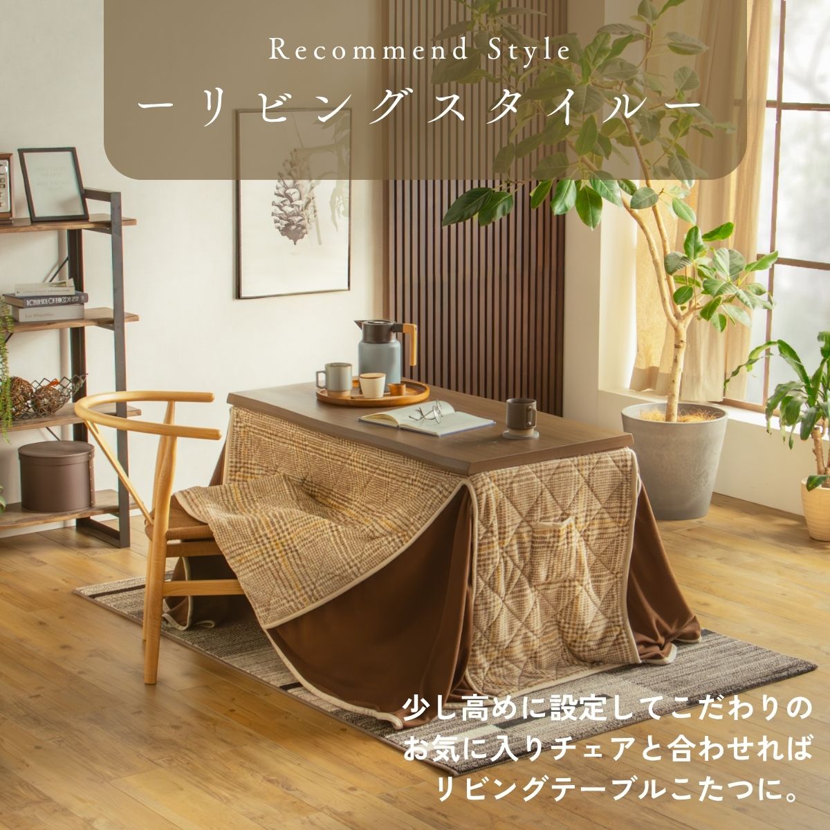 こたつテーブル 120×60cm 昇降式 高さ調整 4段階 45cm 52cm 59cm 66cm