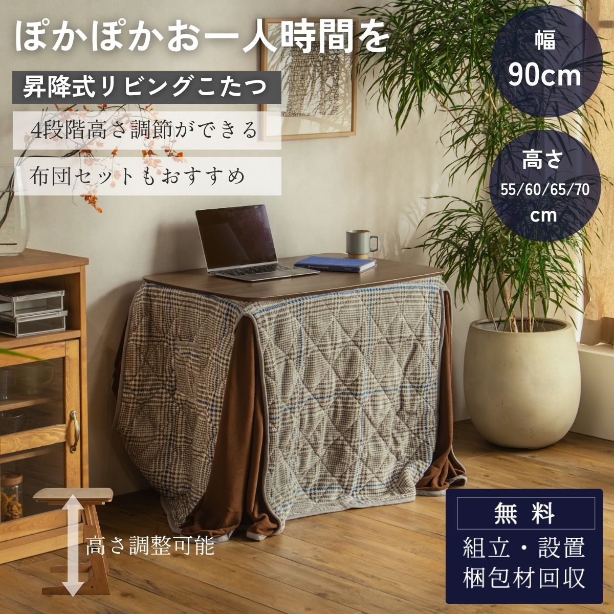 こたつテーブル 90×60cm 昇降式 高さ調整 4段階 55cm 60cm 65cm 70cm