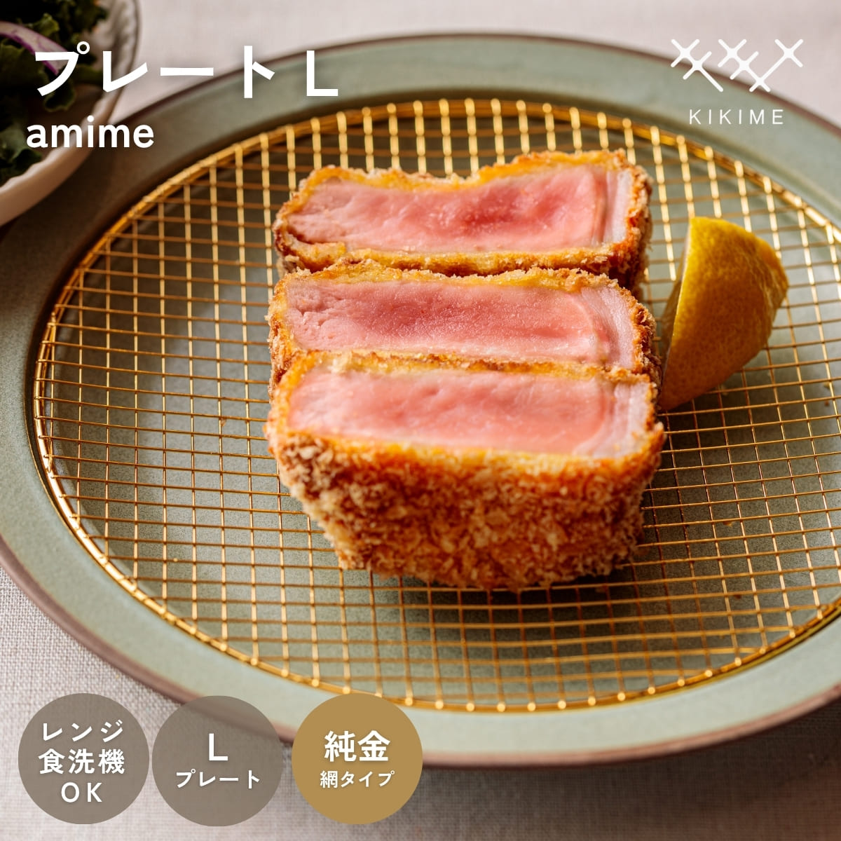 送料無料 KIKIME amime プレート 半月 純金銅 網付き 皿 網付き皿