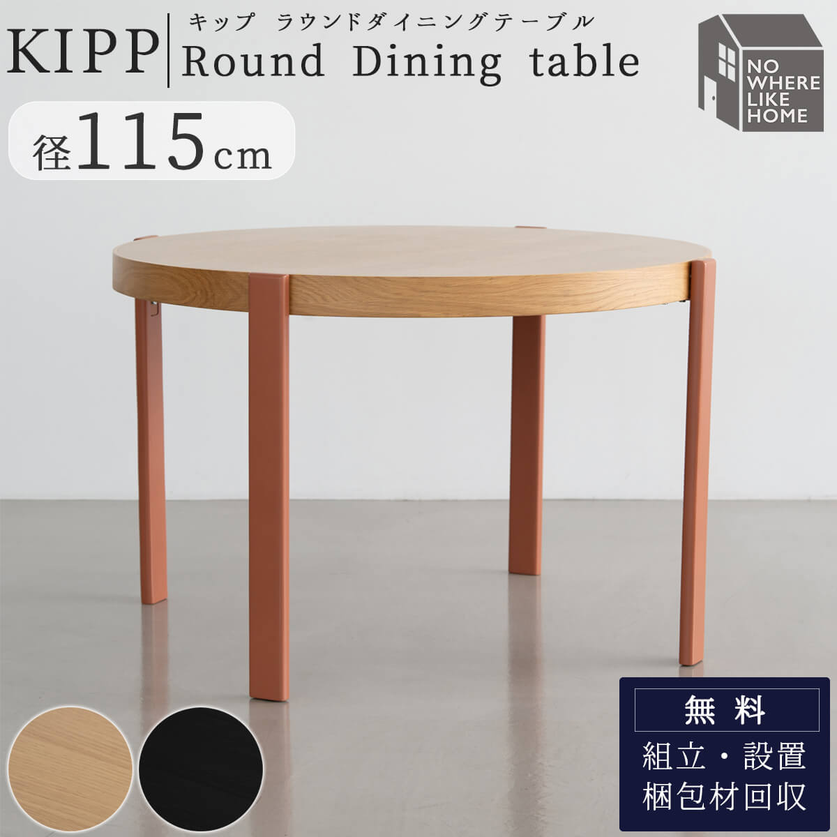 関家具 NOWHERE LIKE HOME 円形 円卓 ダイニングテーブル キップ KIPP