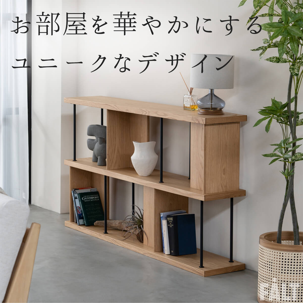シェルフ 棚 デリック おしゃれ 北欧風 関家具 ノーウェアライクホーム