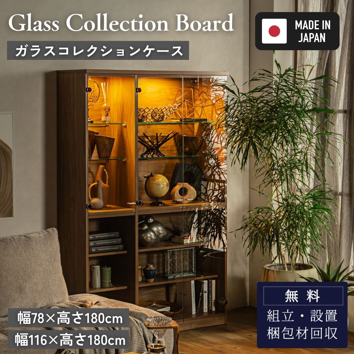 ガラスコレクションケース 日本製 強化ガラス 幅78/幅116 高さ180 LED