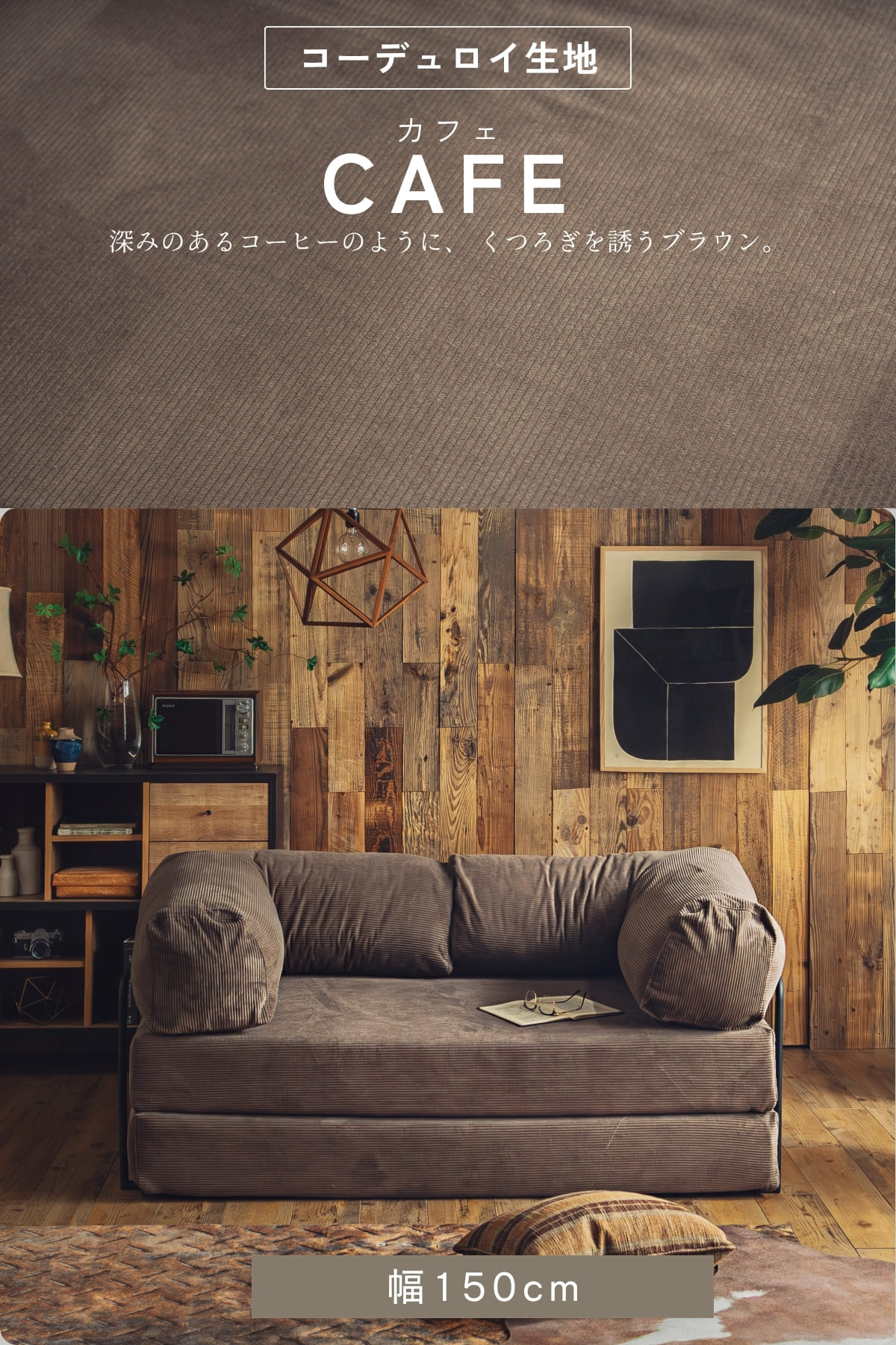 ソファ ソファベッド 撥水×ペット対応 コーデュロイ 傷に強い カバー