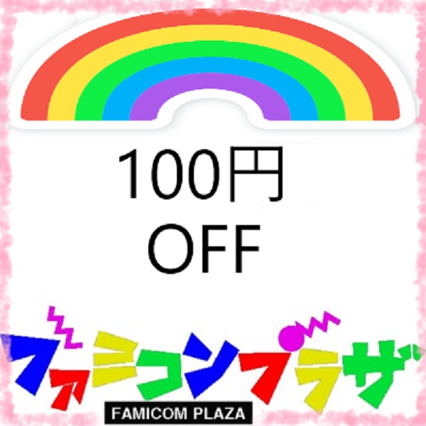 ファミコンプラザYahoo!店の「5,000円以上のお買い物で使える100円OFFクーポン」のクーポン