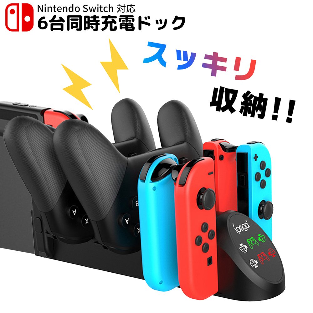 Nintendo Switch ジョイコン 充電 joy-con switch コントローラー 6台