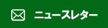 メルマガ登録