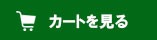 カートを見る