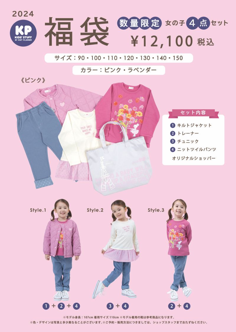 KP ケーピー 新春福袋 女の子 男の子 2024 ショッパー付き 90cm 100cm 110cm 120cm 130cm 140cm 150cm  送料無料対象外商品