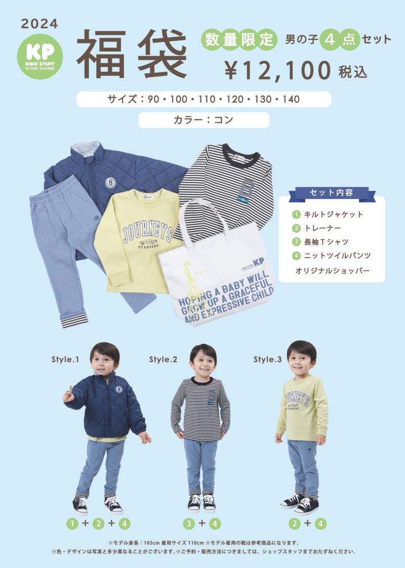 KP ケーピー 新春福袋 女の子 男の子 2024 ショッパー付き 90cm 100cm 110cm 120cm 130cm 140cm 150cm  送料無料対象外商品