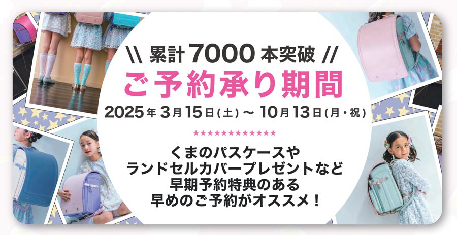 フェフェ2026ランドセル