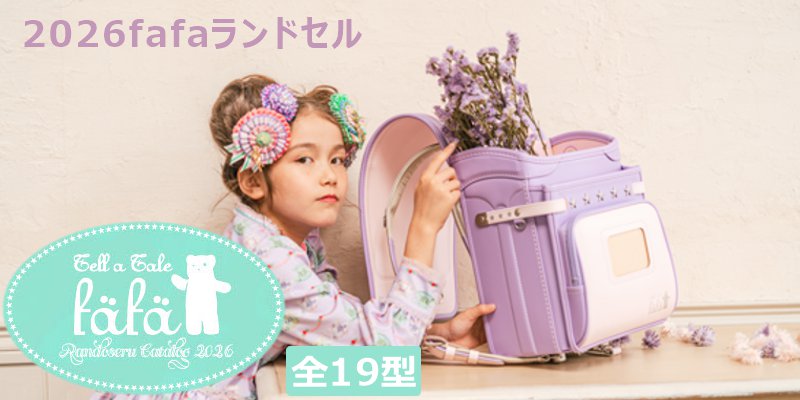 フェフェ2026ランドセル