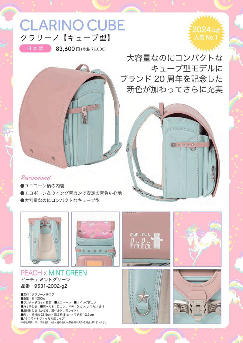 fafaランドセル2025年 クラリーノ キューブ型 PEACH×MINT GREEN 早期ご