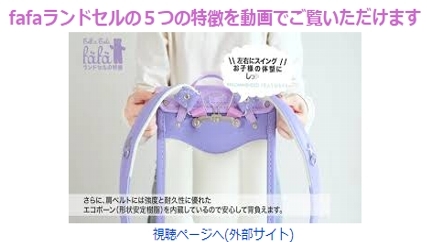fafaランドセル5つの特徴
