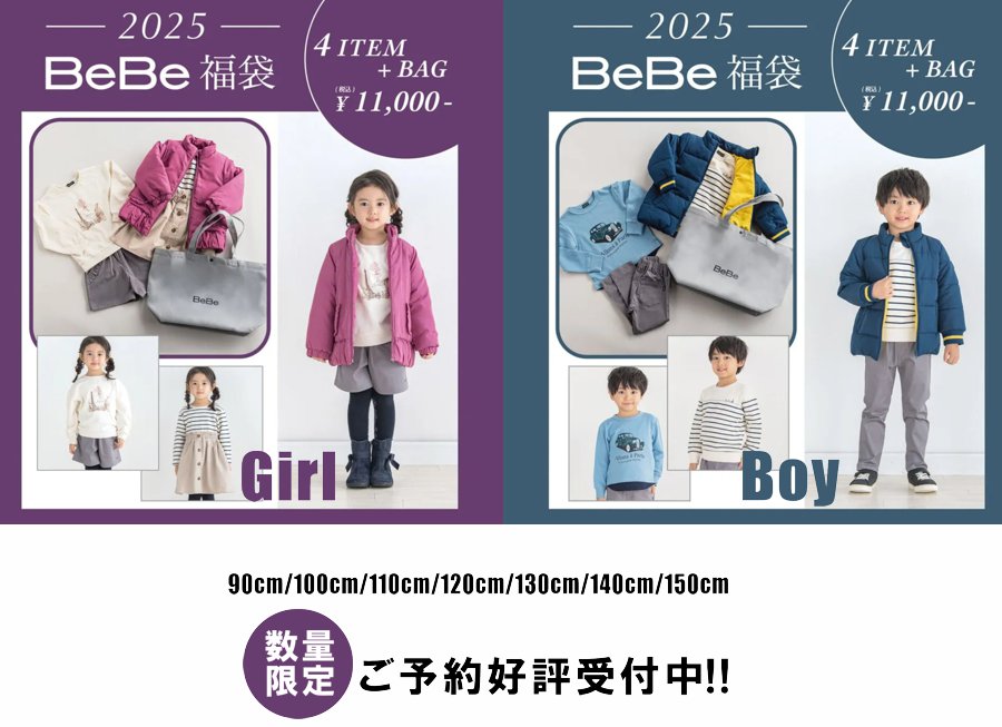 BeBe BEBE 新春福袋 2025 女の子 男の子 4点セット ショッパー