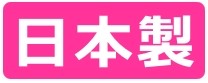 日本製