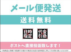 メール便なら全国どこでも送料無料