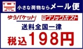 メール便なら送料198円♪