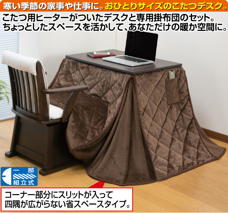 パーソナルこたつ3点セット こたつ＋布団＋チェア 75×50cm 長方形 一人