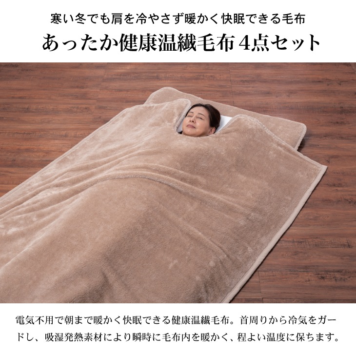 発熱毛布4点セット シングル 毛布 襟ぐり ブランケット 敷きパッド