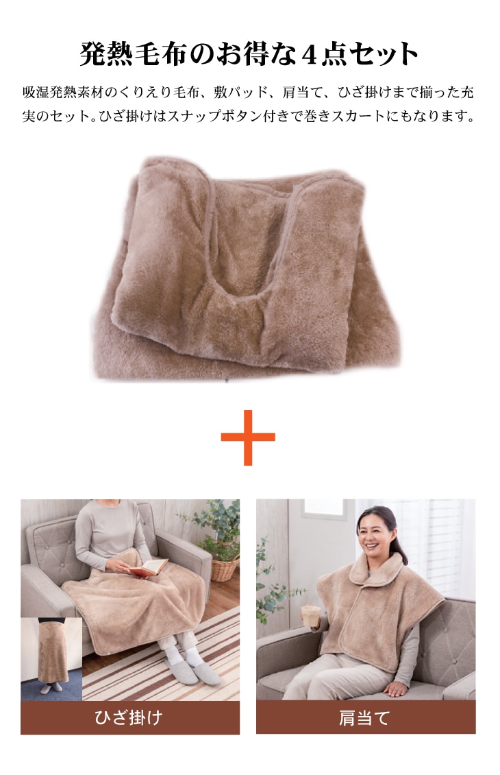 発熱毛布4点セット シングル 毛布 襟ぐり ブランケット 敷きパッド