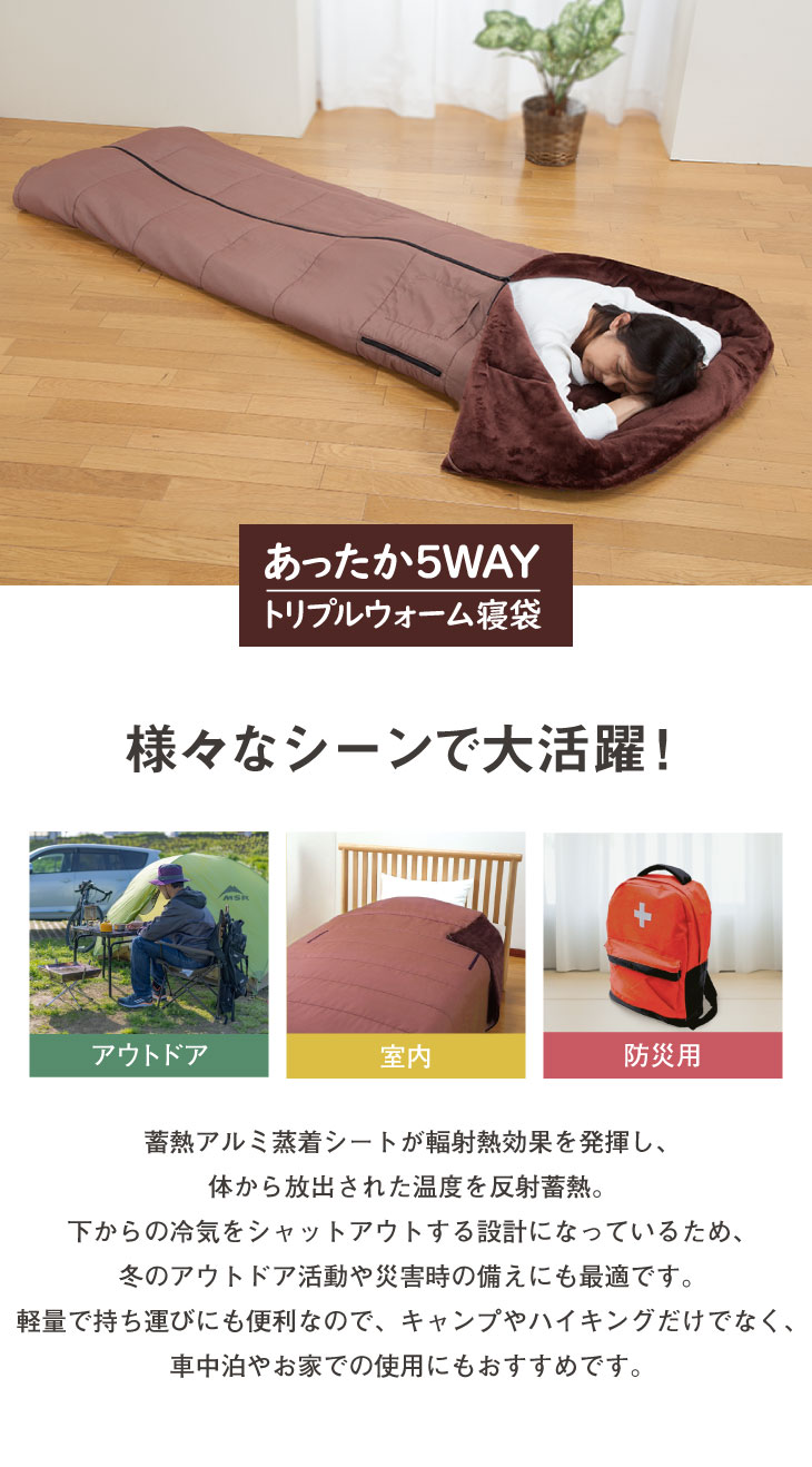 ファミラ トリプルウォーム寝袋 5WAY 2枚組 洗える アルミ蓄熱