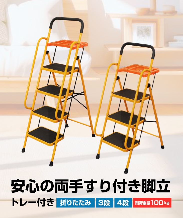 脚立 4段 安心の両手すり付き脚立 トレー付き 折りたたみ式 手すり