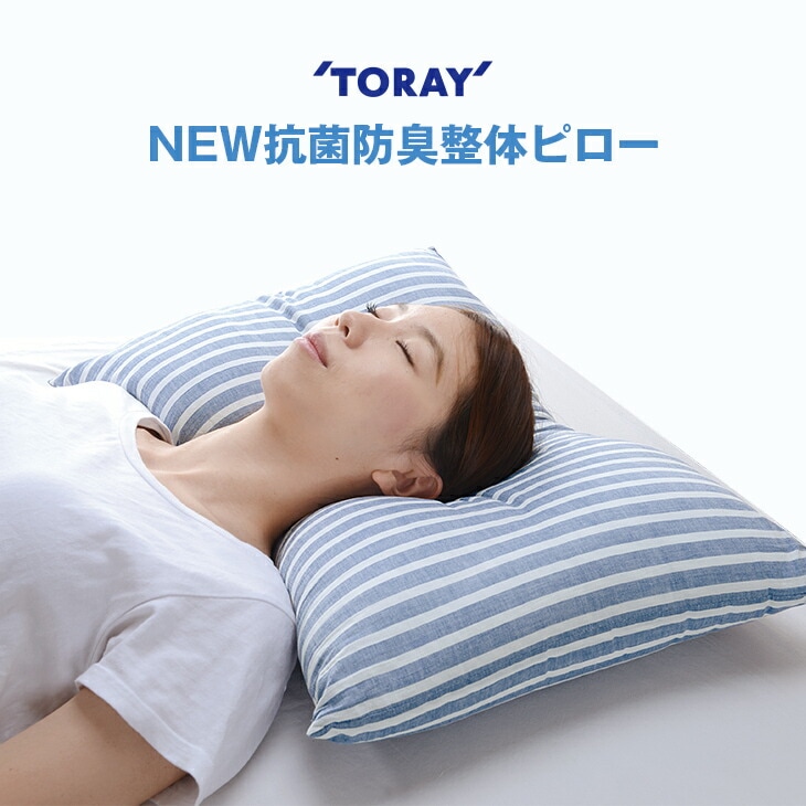 TORAY 東レ セベリス 抗菌 防臭 洗える 枕 まくら NEW抗菌防臭整体