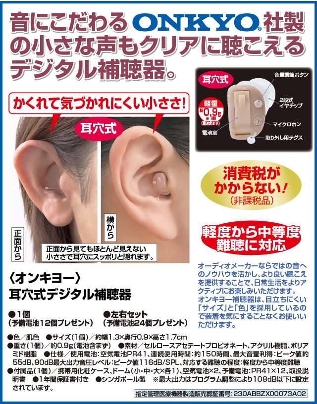 ONKYO オンキョー 耳穴式デジタル補聴器 両耳セット 左右セット 補聴器