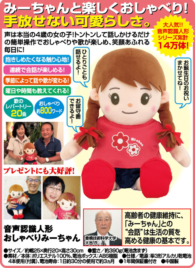 音声認識人形おしゃべりみーちゃん 会話ロボット シニア 認知症対策
