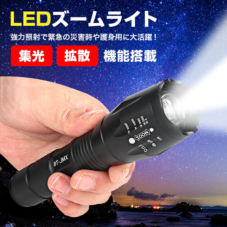 LEDズームライト 電池式 CREE社製T6 LED ライト 懐中電灯 ハンディ
